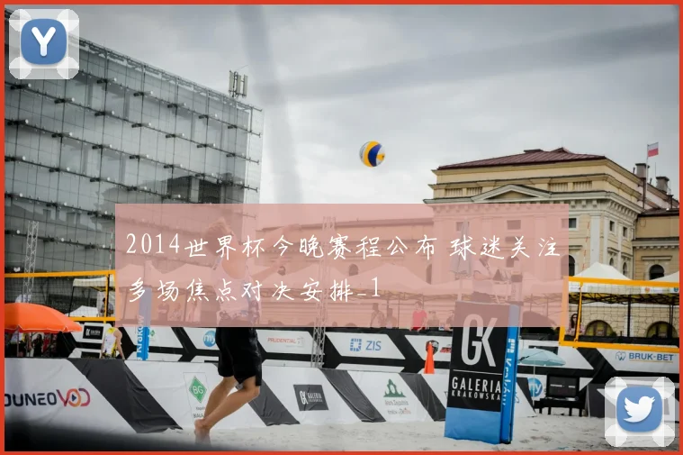 2014世界杯今晚赛程公布 球迷关注多场焦点对决安排_1