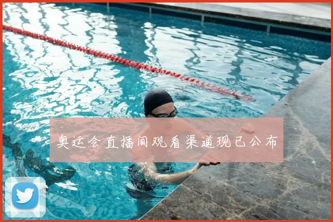 奥运会直播间观看渠道现已公布