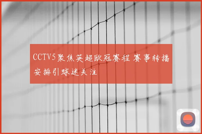 CCTV5聚焦英超欧冠赛程 赛事转播安排引球迷关注