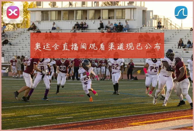 奥运会直播间观看渠道现已公布