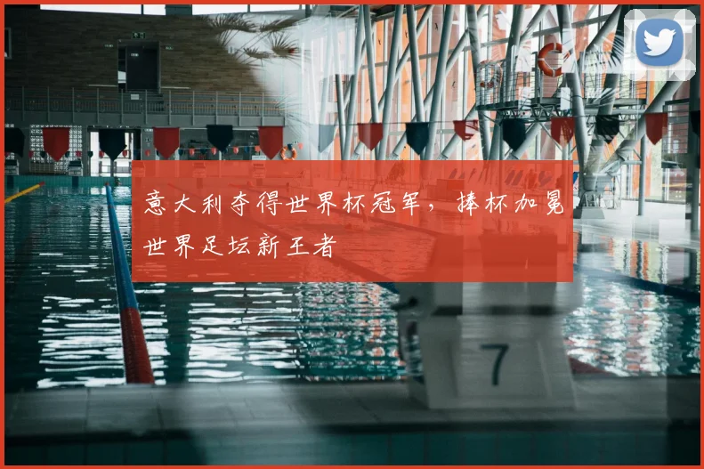 意大利夺得世界杯冠军,捧杯加冕世界足坛新王者
