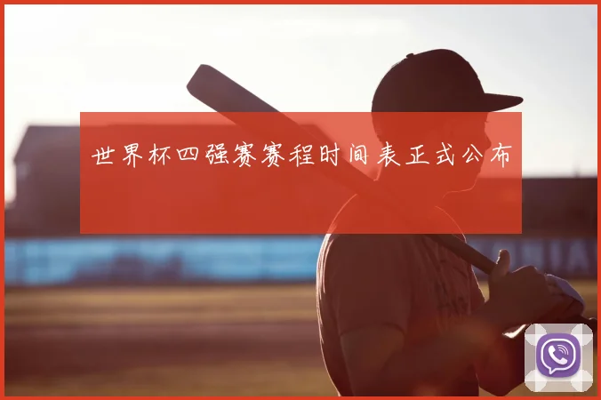 世界杯四强赛赛程时间表正式公布