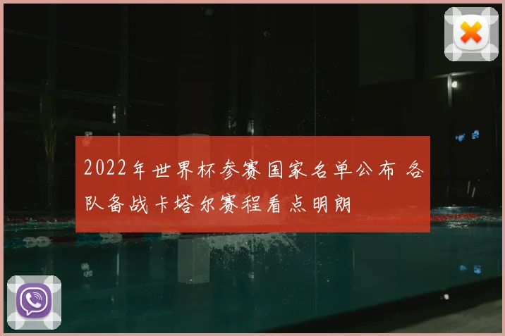 2022年世界杯参赛国家名单公布 各队备战卡塔尔赛程看点明朗