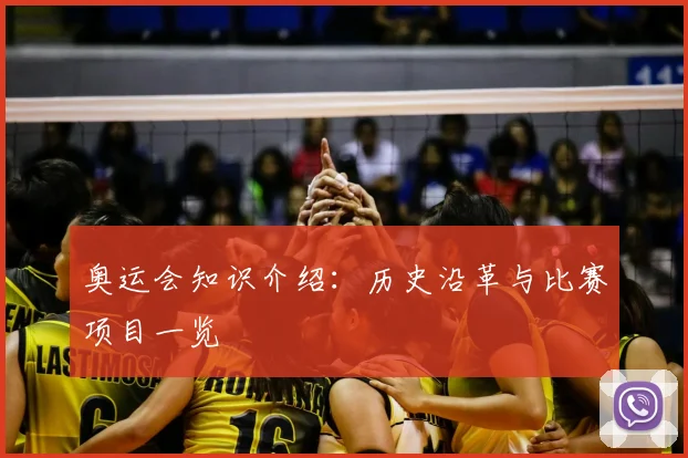 奥运会知识介绍:历史沿革与比赛项目一览